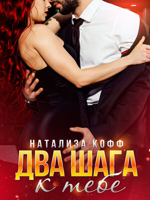 cover image of Два шага к тебе